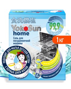 Соль для посудомоечной машины 1 кг Yokosun