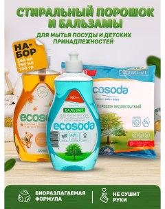 Стиральный порошок и средства для мытья посуды набор Ecosoda