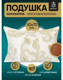 Подушка для сна 50х70 кокосовое волокно Винтекс