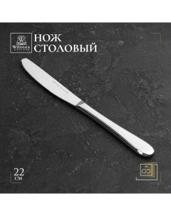 Нож столовый кухонный 22 см WL 999100 1B Wilmax