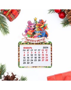 Магнит новогодний календарь Символ года 2024 Тепла и уюта Дарим красиво