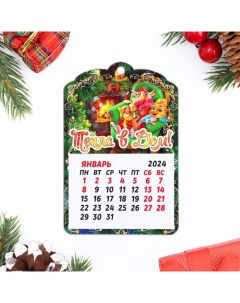 Магнит новогодний календарь Символ года 2024 Тепла в дом Дарим красиво