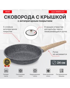 Сковорода с крышкой 24 см антипригарное покрытие серия MINERALICA Nadoba
