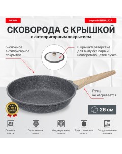 Сковорода с крышкой 26 см антипригарное покрытие серия MINERALICA Nadoba