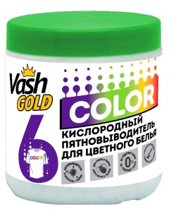 Кислородный пятновыводитель для цветного белья COLOR 550 г Vash gold