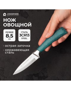 Нож овощной of art Lazuro 8 5 см Atmosphere®