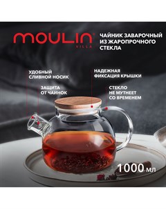 Чайник заварочный DG TP 1000 1000 мл Moulin villa