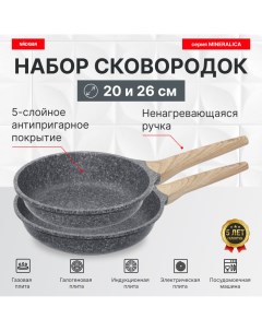 Набор из 2 сковород 20 и 26 см с антипригарным покрытием серия MINERALICA Nadoba