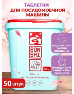 Таблетки для посудомоечной машины водорастворимые 50 шт Bonsai