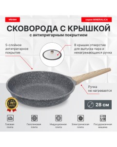 Сковорода с крышкой 28 см антипригарное покрытие серия MINERALICA Nadoba
