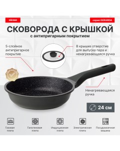Сковорода с крышкой 24 см антипригарное покрытие серия GERARDA Nadoba