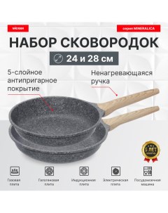 Набор из 2 сковород 24 и 28 см с антипригарным покрытием серия MINERALICA Nadoba