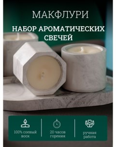 Набор ароматических свечей ручной работы Макфлури с подставкой Твои любимые свечи
