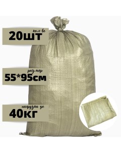 Мешок для строительного мусора полипропиленовый 55х95 см 40 кг Бытсервис