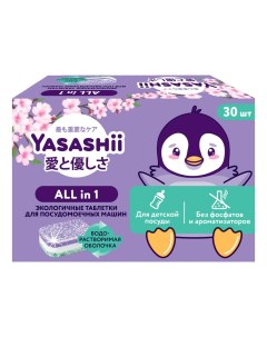 Таблетки для посудомоечной машины детские 30 шт Yasashii