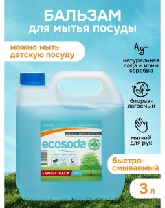 Гель для мытья посуды овощей и детских принадлежностей 3 л Ecosoda