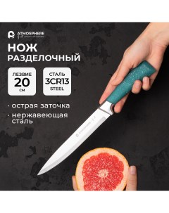 Нож разделочный of art Lazuro 20 см Atmosphere®