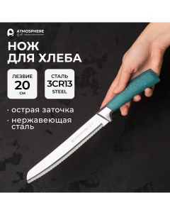Нож для хлеба of art Lazuro 20 см Atmosphere®