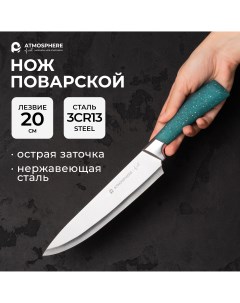 Нож поварской of art Lazuro 20 см Atmosphere®