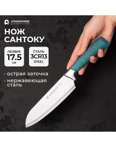 Нож сантоку of art Lazuro 17 5 см Atmosphere®