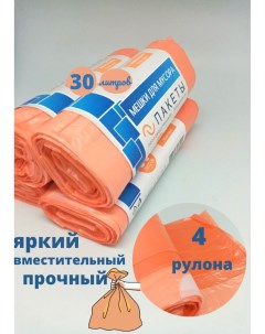 Пакеты для мусора с завязками 30 л оранжевый 15 шт х 4 рул Бытсервис