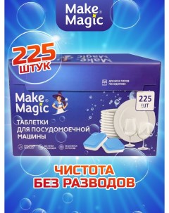 Таблетки для посудомоечной машины 225 шт Make magic