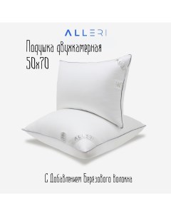 Подушка для сна низкая жесткость 50х70см двухкамерная Alleri