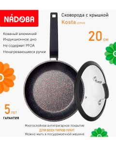 Сковорода с крышкой 20 см серия Kosta Nadoba