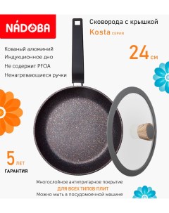 Сковорода с крышкой 24 см серия Kosta Nadoba