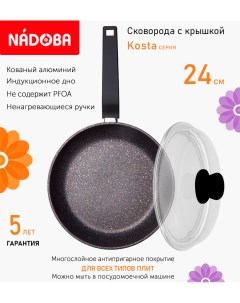Сковорода с крышкой 24 см серия Kosta Nadoba