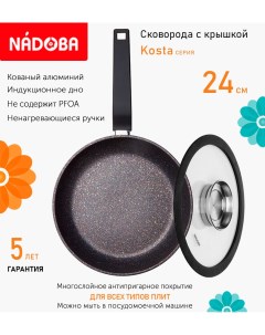 Сковорода с крышкой 24 см серия Kosta Nadoba