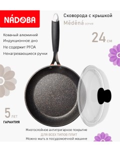 Сковорода с крышкой 24 см серия Medena Nadoba