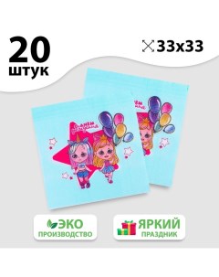 Салфетки бумажные С днём рождения двухслойные куколки 33х33 см набор 20 шт Страна карнавалия