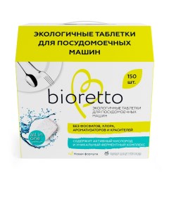 Таблетки для посудомоечных машин All in One Premium 150 штук Bioretto