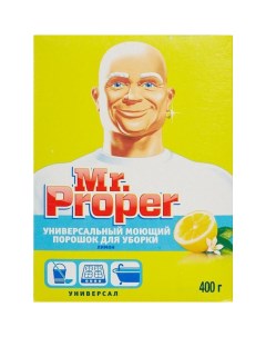 Универсальное чистящее средство Mr Proper порошок Лимон 400г Procter & gamble.