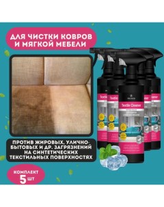 Чистящее средство для ковров и мягкой мебели Textile cleaner 500мл х 5 шт Pro-brite