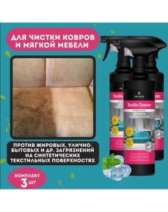 Чистящее средство для ковров и мягкой мебели Textile cleaner 500мл х 3 шт Pro-brite