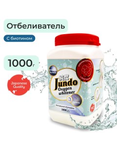 Отбеливатель Brilliant White Универсальный 1 кг Jundo