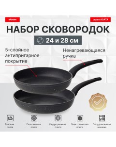 Набор из 2 сковород 24 и 28 см с антипригарным покрытием серия AGATA Nadoba
