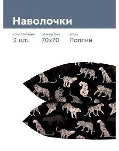 Наволочки поплин 70х70 2 шт Унисон