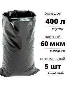 Мешки для мусора полиэтиленовые 400 л особо плотные ПВД 60 мкм 5 R545 Бытсервис