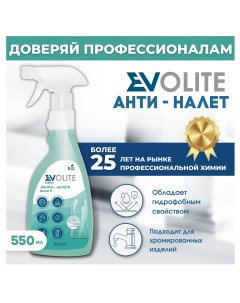 Чистящее средство для ванной и сантехники Антиналет 550мл Evolite horeca