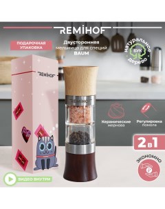 Мельница для специй Baum двусторонняя подарочная упаковка Remihof