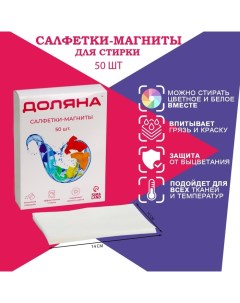 Салфетки для стирки цветного белья набор 50 шт Доляна