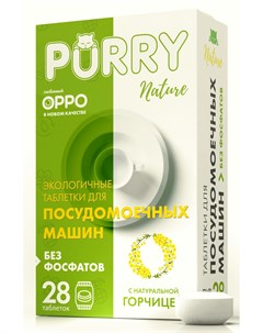 Таблетки для посудомоечных машин nature с натуральной горчицей 28 штук Purry