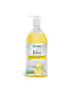 Средство для мытья посуды viva лимон с дозатором 1 л Grass
