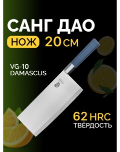 Кухонный нож Санг Дао 20 см VG10 DAMASCUS Tuotown