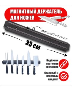 Магнитный держатель для ножей и инструментов 33 см Bashexpo