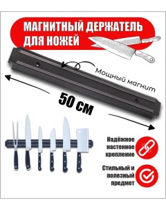 Магнитный держатель для ножей и инструментов 50 см Bashexpo