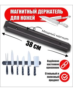 Магнитный держатель для ножей и инструментов 38 см Bashexpo